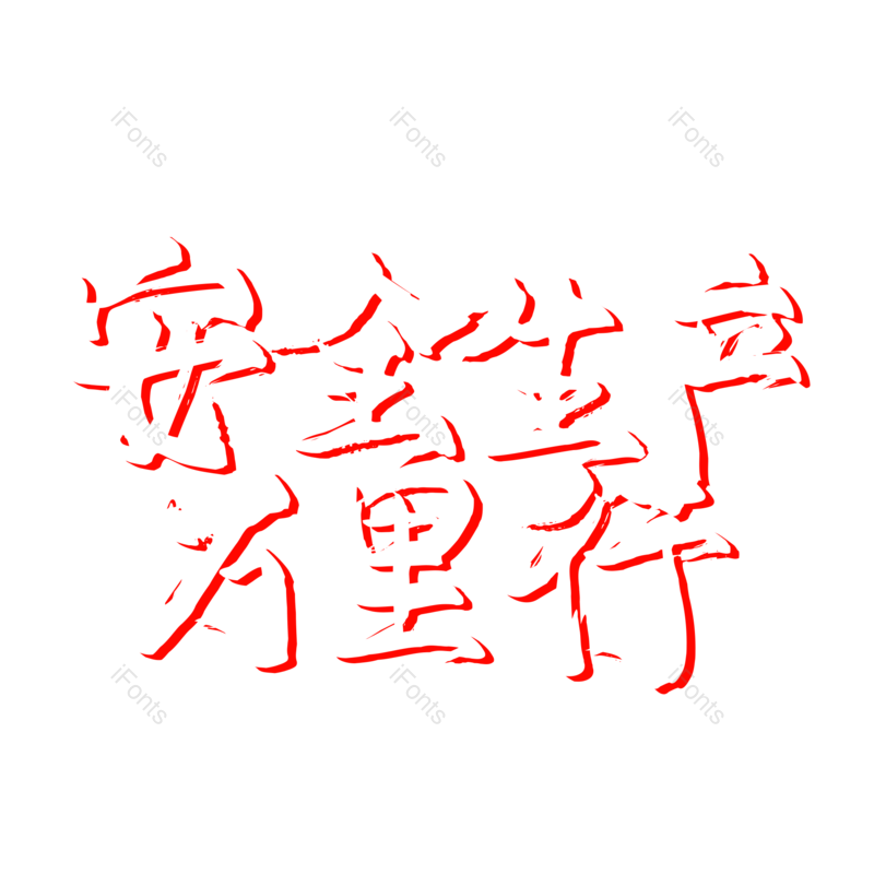 艺术字图片,创意字元素,简约PNG,大气免抠素材